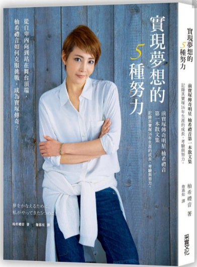 《实现梦想的5种努力》从自卑内向到站在舞台顶端，柚希礼音如何克服挑战，成为宝塚传奇？ PDF
