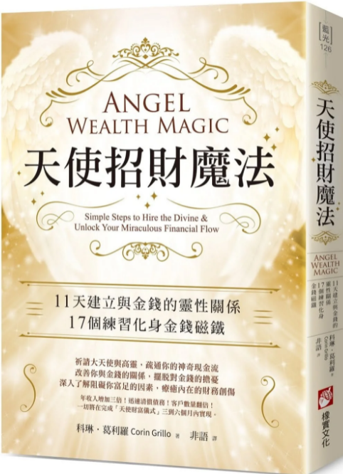 《天使招财魔法》11天建立与金钱的灵性关系，17个练习化身金钱磁铁 PDF