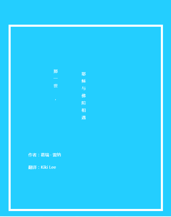 《那一世，耶稣与佛陀相遇》奇迹课程 注解篇（辅助书）
