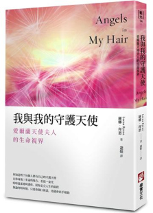 《我与我的守护天使：爱尔兰天使夫人的生命视界 》罗娜．拜恩