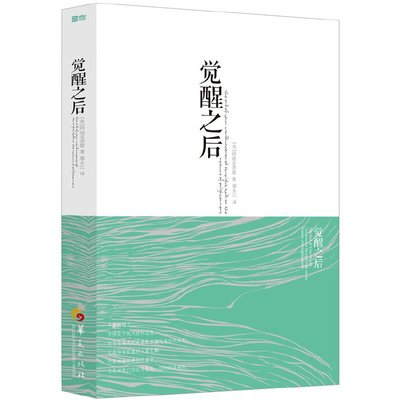 《觉醒之后》 阿迪亚香提著 灵性觉醒是一种忆起 是忆起我们的真实自性 心灵与修养 生命之书自我实现成功励志书籍
