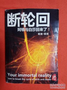 《断轮回》 葛瑞.雷纳 阿顿与白莎回来了 研读奇迹课程 告別娑婆之后又一力作