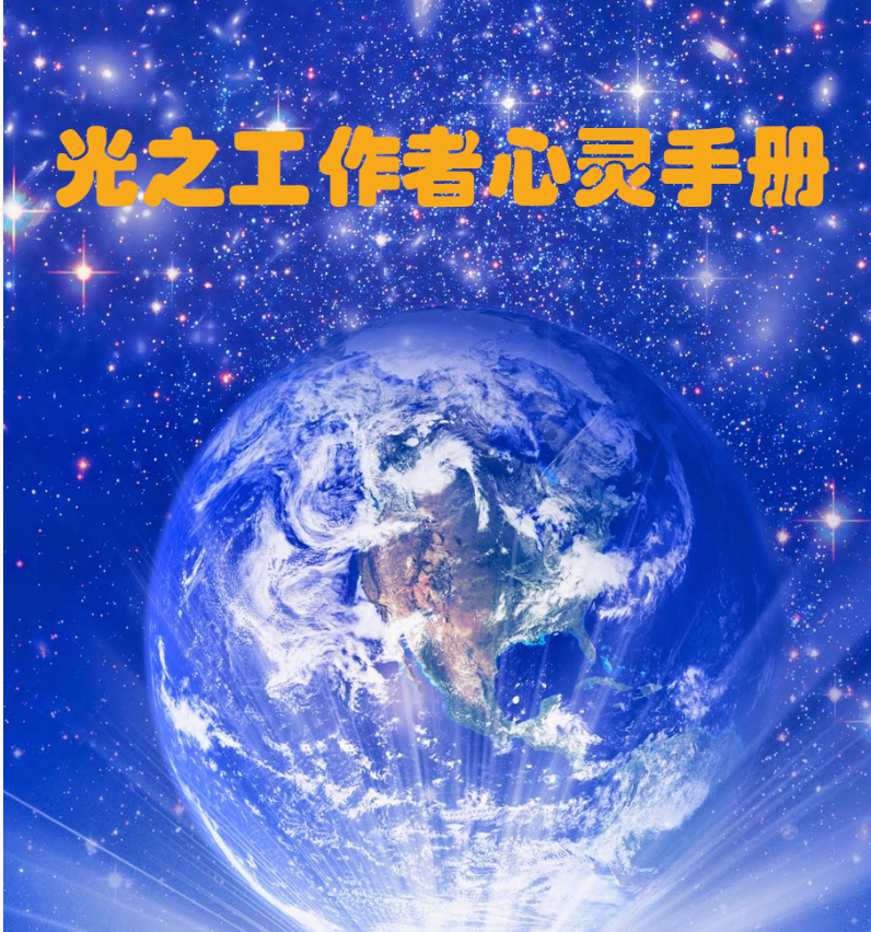 《光之工作者心灵手册》PDF