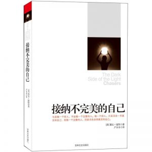 《接纳不完美的自己》PDF  青春成功励志 活出真实的自己走出心理阴影 秘密作者推荐