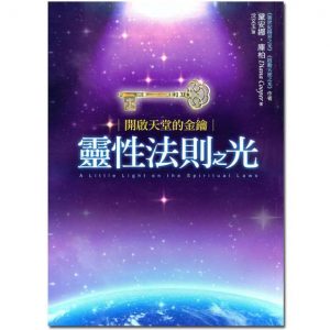 《开启天堂的金钥-灵性法则之光》PDF