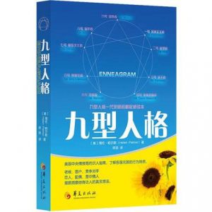 心理学入门基础《九型人格 》PDF .(美)海伦·帕尔默