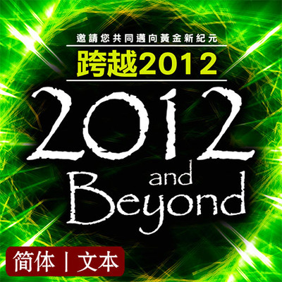 《跨越2012：邀请您共同迈向黄金新纪元 》PDF  黛安娜·库柏 扬升