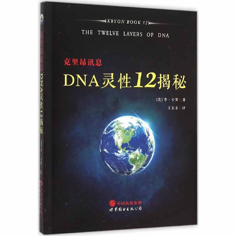 《克里昂资讯汇总：DNA灵性12揭秘》 PDF