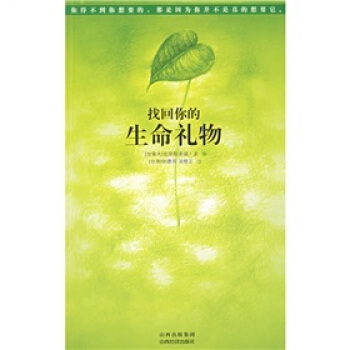 《找回你的生命礼物 》PDF   情绪治疗的有效工具 看破潜意识下原生家庭的创伤 经典力作