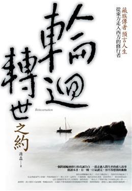 《轮回转世之约》PDF 从东风走入西方的修行者 藏族传者预言人生
