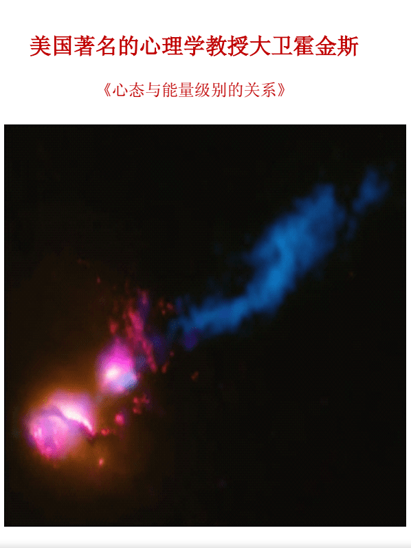 《心态与能量级别的关系》PDF 美国着名的心理学教授大卫霍金斯