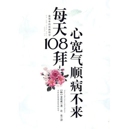《 每天108拜,心宽气顺病不来》最简单的祛病绝学 PDF