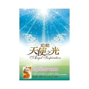 《启动天使之光》PDF 黛安娜．库柏 分享她与天使对话及运用的经验，为你创造奇妙的灵性经验