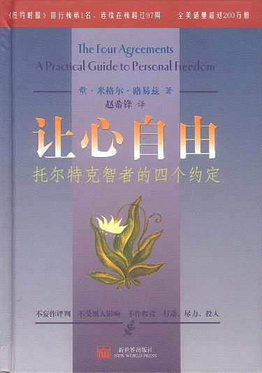 《让心自由-托尔特克智者的四个约定》PDF 不妄作批判 不受别人影响 不作假装行动，尽力，投人