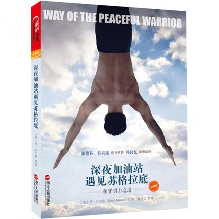 《深夜加油站遇见苏格拉底》 和平勇士之道 好莱坞同名电影原著 励志心灵 PDF