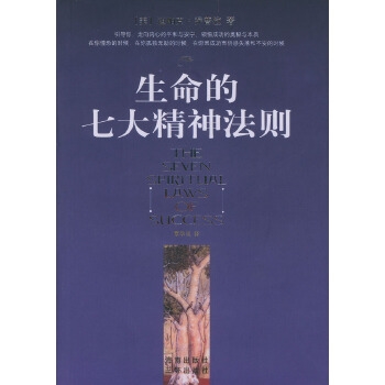 《生命的七大精神法则》PDF  引导你走向内心的平和与安宁