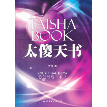 《太傻天书》一种叫“太傻”的思维锻炼方法，可以教会你如何找回自己，如何面对真实的自我 ——PDF