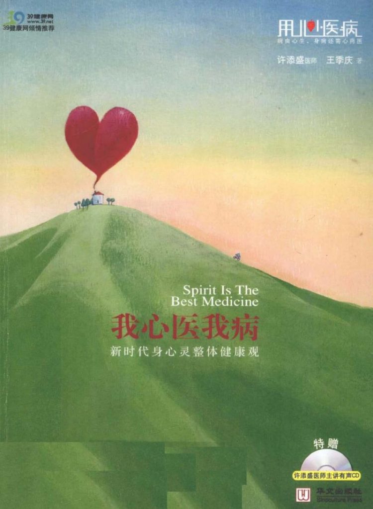 《我心医我病 新时代身心灵整体健康观》PDF下_王季庆，许添盛着 病由心生，身病还需心药医