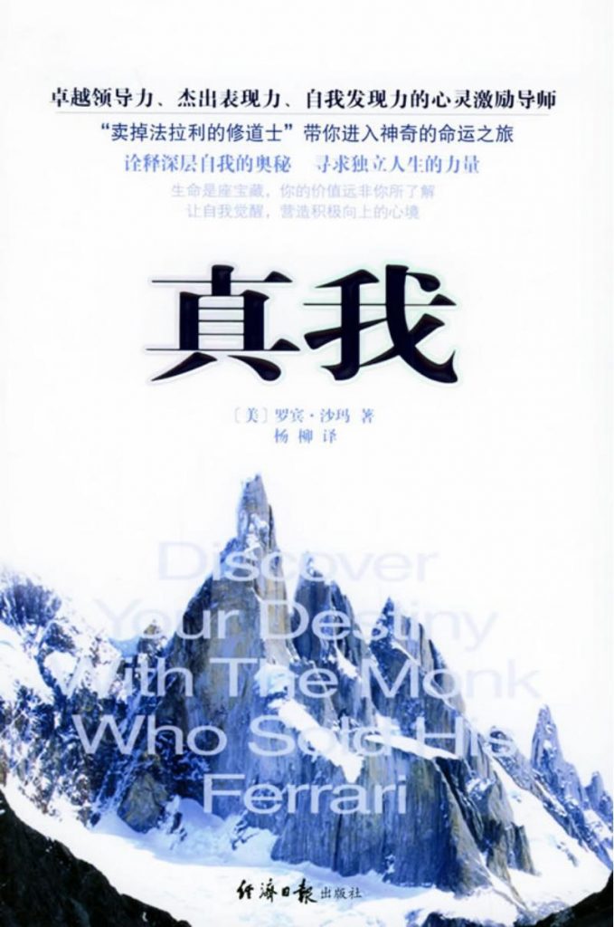 《真我：自我觉醒的七个阶段》PDF 卖掉法拉利的修道士，带你进入神奇的改变命运之旅！