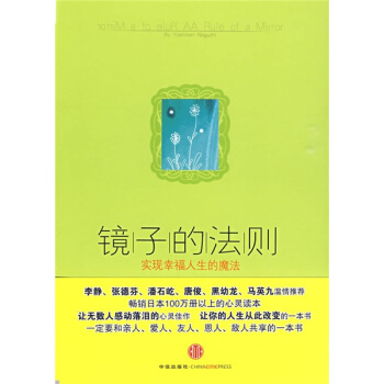 《镜子的法则——实现幸福人生的魔法》PDF 突破人生困境的魔法书！