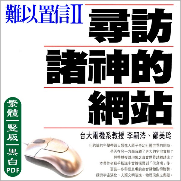 《难以置信 II: 寻访诸神的网站》（简体版）全文  神秘学文本 PDF