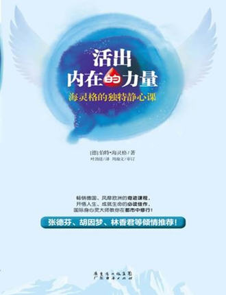 《活出内在的力量:海灵格的独特静心课》 PDF 伯特海灵格 获得内心平静的秘密