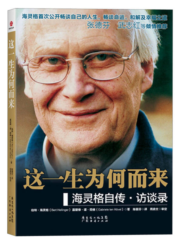 《这一生为何而来-海灵格自传-访谈录》PDF 命运、和解及幸福之道！
