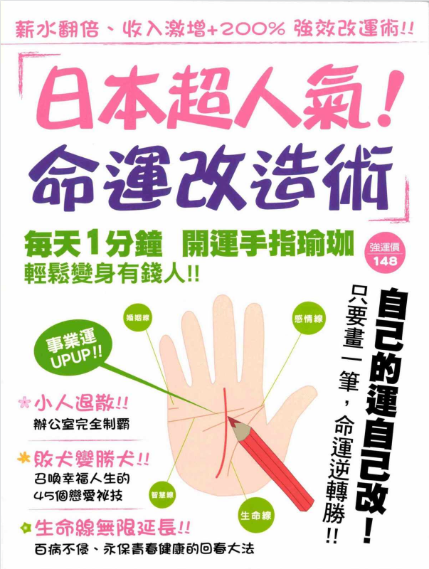 绝版《日本超人气！命运改造术》每天1分钟，开运手指瑜伽轻松变身有钱人！