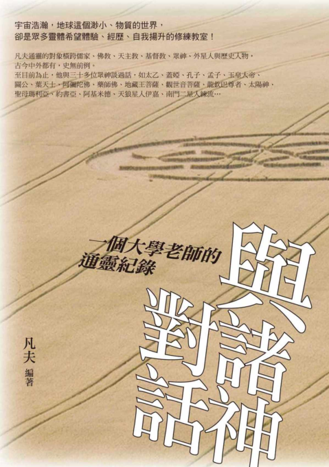 《与诸神对话：一个大学老师的通灵纪录》激动人心的对话