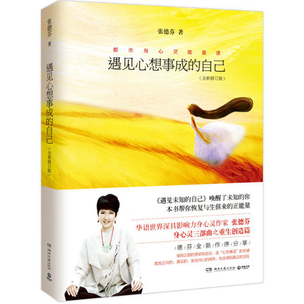 《遇见心想事成的自己》PDF  张德芬的吸引力法则实践