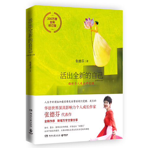 《活出全新的自己》张德芬 PDF 人生的痛苦和烦恼都是来帮助你成长的