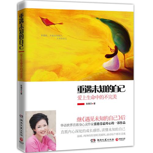 《重遇未知的自己-爱上生命中的不完美》张德芬 心灵成长 ——PDF