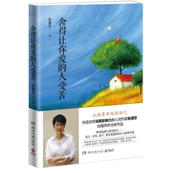 《舍得让你爱的人受苦》（张德芬） 又名《爱到极致是放手》 解读亲密关系的必读经典 -PDF