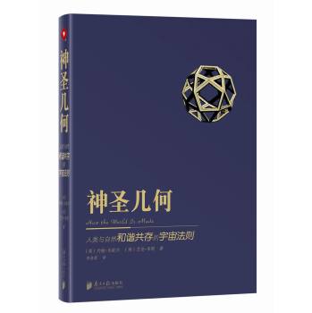 《神圣几何:人类与自然和谐共存的宇宙法则》PDF 人与自然和谐共存的宇宙法则