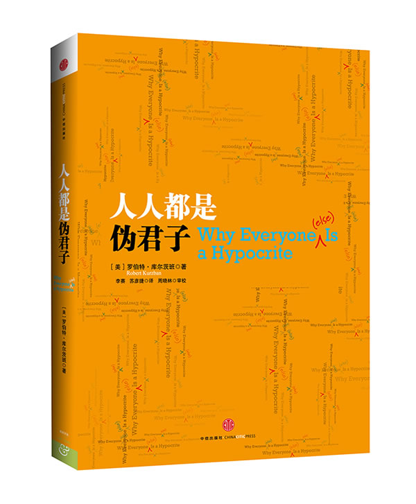 《人人都是伪君子》罗伯特·库尔茨 洞悉人性，了解自己的行为倾向，提升人生幸福感，掌控自己的未来 ——PDF