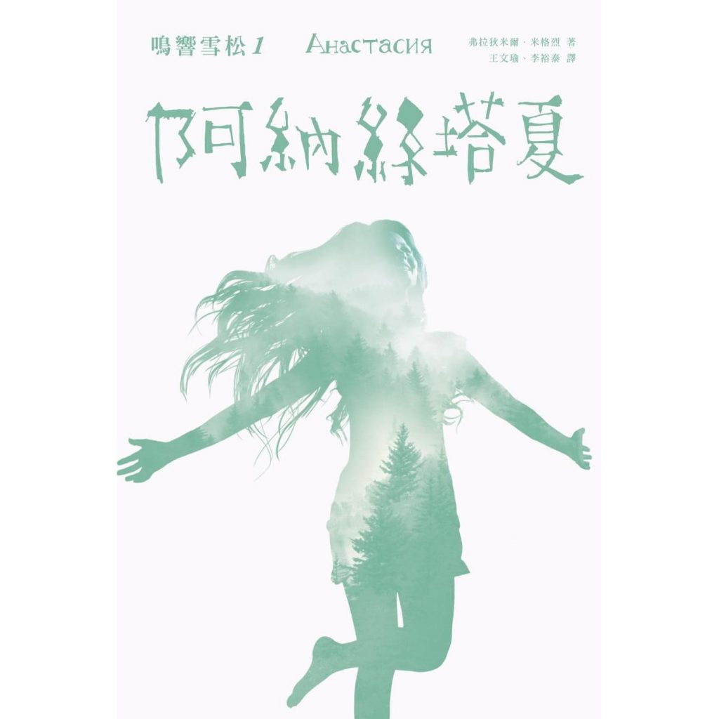 《鸣响雪松系列1：阿纳丝塔夏》PDF 弗拉狄米尔．米格烈 疗愈身心的故事
