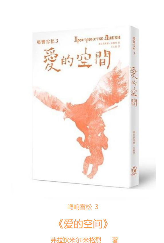 《鸣响雪松系列3：爱的空间》PDF 感动了千万人的心，唤醒人与自然和谐共处的渴望