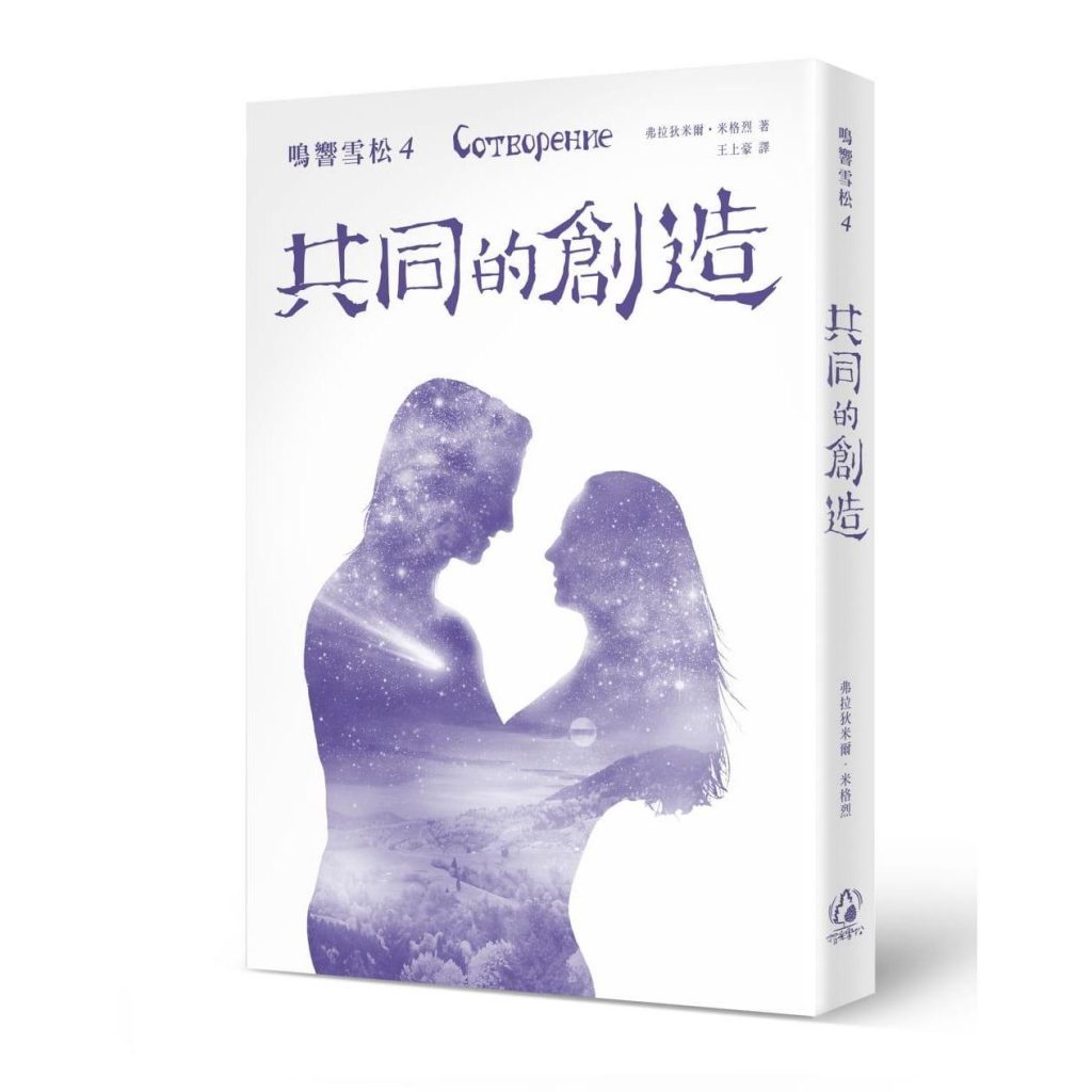《鸣响雪松系列4：共同的创造》试著用你的灵魂去体会神圣梦想的渴望  ——PDF