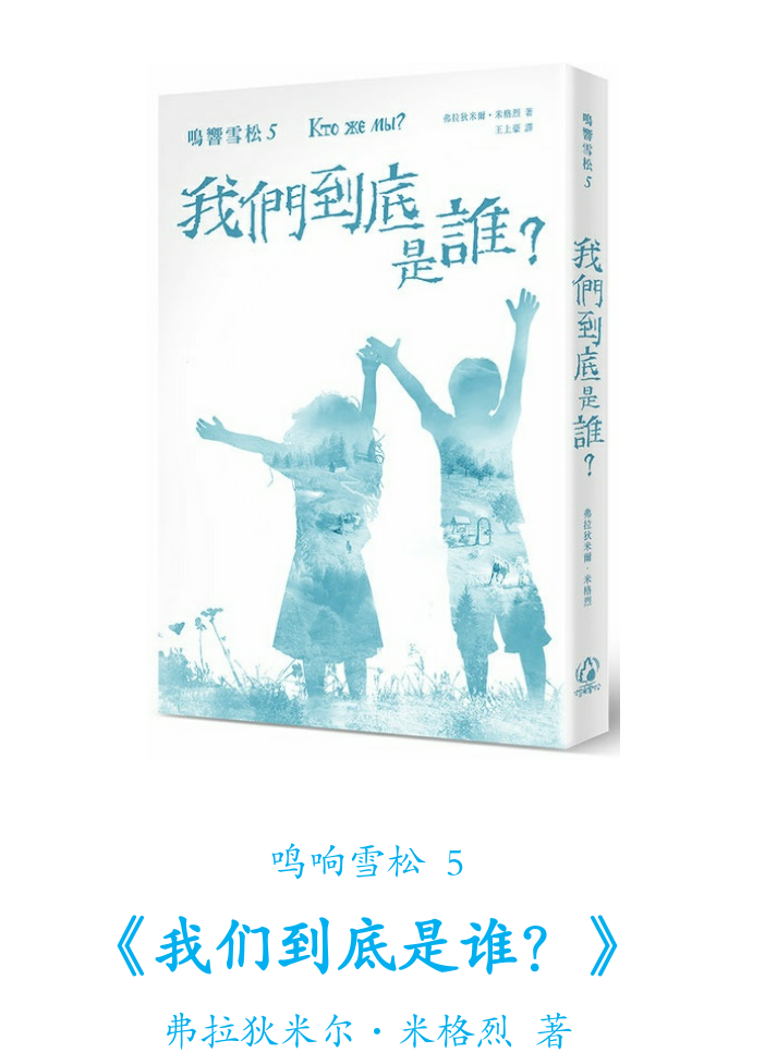 《鸣响雪松系列5：我们到底是谁？》拾光雪松 阿纳丝塔夏 ——PDF