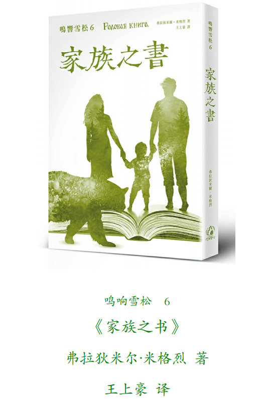 《鸣响雪松系列6：家族之书》弗拉狄米尔.米格烈 拾光雪松 ——PDF