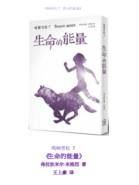 《鸣响雪松 7：生命的能量》弗拉狄米尔.米格烈 拾光雪松 ——PDF
