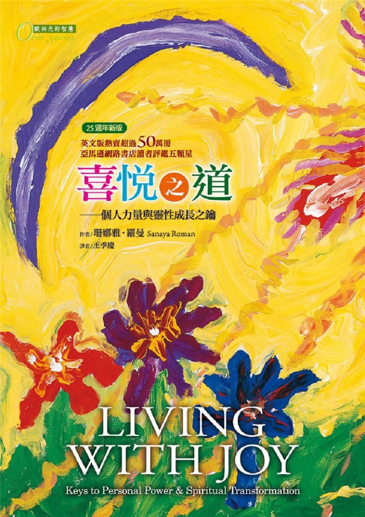 欧林1《活在喜悦中》喜悦之道  个人力量和灵性转变的关键 ——PDF