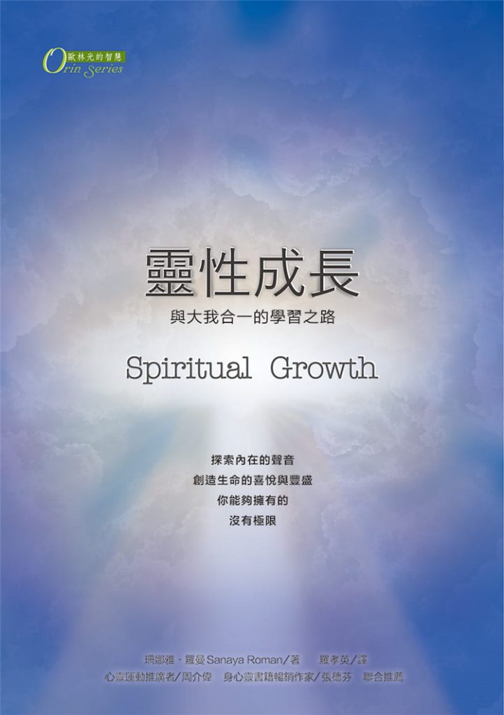 欧林光的智慧《灵性成长:与大我合一的学习之路》创造生命的喜悦与丰盛 —PDF