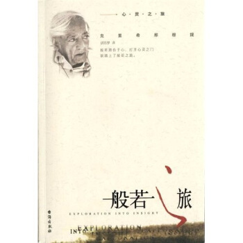 克里希那穆提系列《般若之旅 》般若缘与心，打开心灵之门，就踏上了般若之旅 ——PDF
