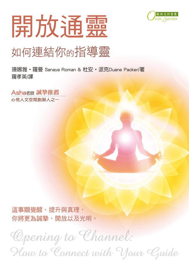 《开放通灵：如何连结你的指导灵》这是一本学习通灵的突破性著作，教你如何安全的通灵、认识指导灵，更包含深层的灵性成长