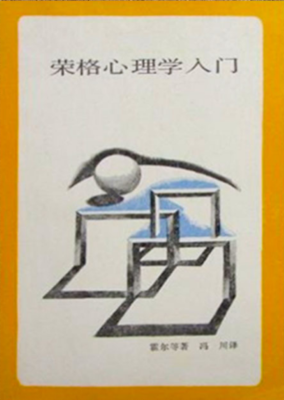 《荣格心理学入门 》河合隼雄大众心理学书籍 心理学社科心灵对话系列——PDF
