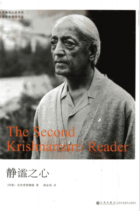 克里希那穆提系列《静谧之心》在关系中认识自我 倾听内心的声音  —PDF