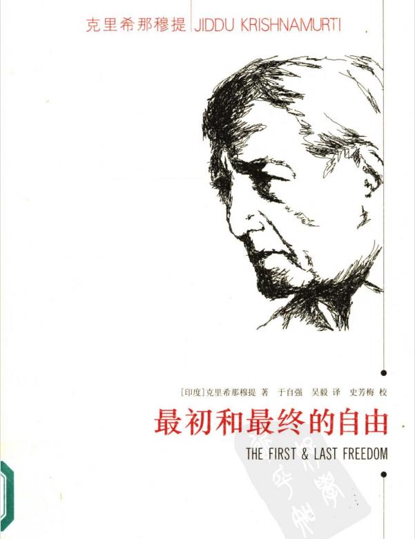 克里希那穆提系列《最初和最终的自由》 ——PDF