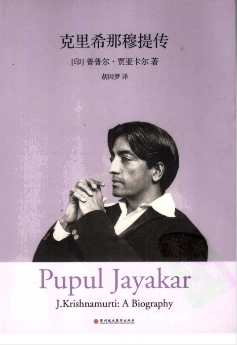 克里希那穆提系列《克里希那穆提传》胡因梦翻译，20世纪卓越的灵性导师传记 ——PDF