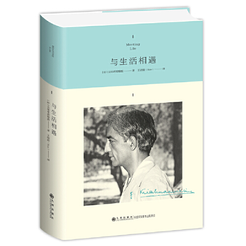 克里希那穆提系列《与生活相遇》 20世纪最伟大的心灵导师  ——PDF